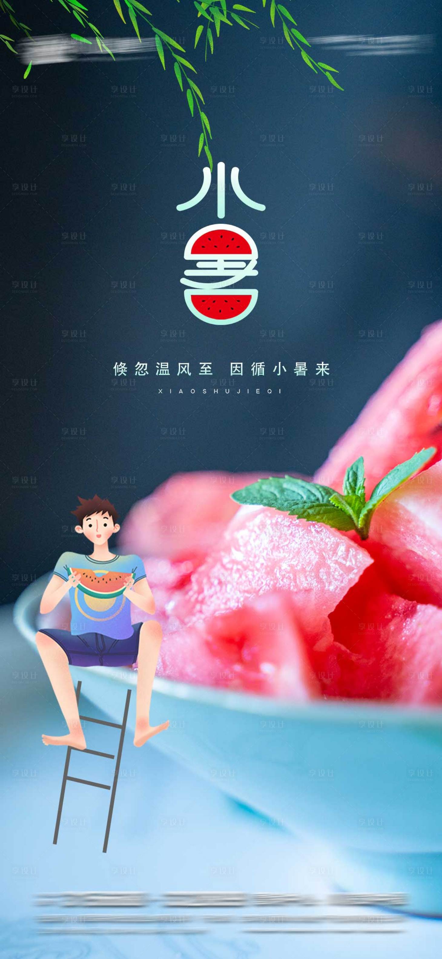 源文件下載【享設計】搜索編號：92650005285541889【小暑節氣海報】