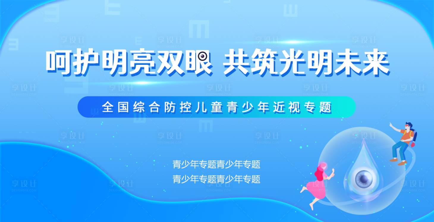源文件下載【享設計】搜索編號：24590004984192011【愛眼日】