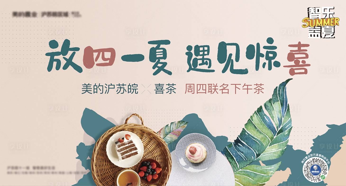 源文件下載【享設計】搜索編號：87950005189097320【地產下午茶糕點奶茶背景板】