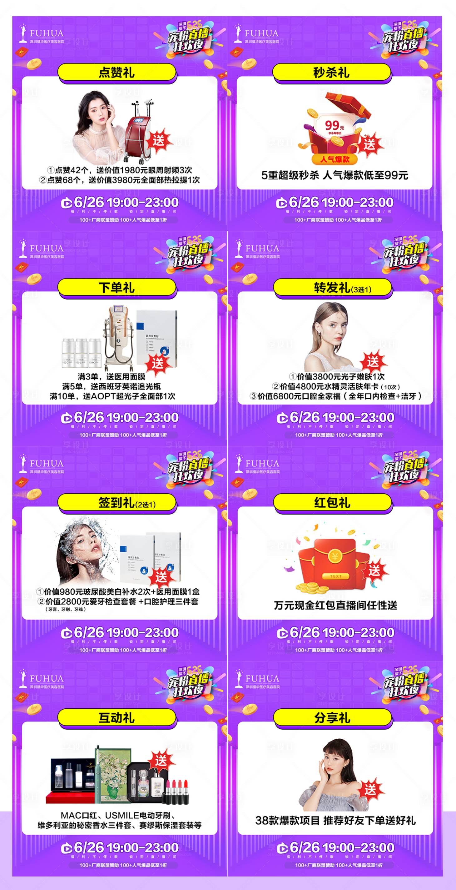 源文件下載【享設(shè)計(jì)】搜索編號(hào)：23570005116444945【醫(yī)美直播間福利九宮格】