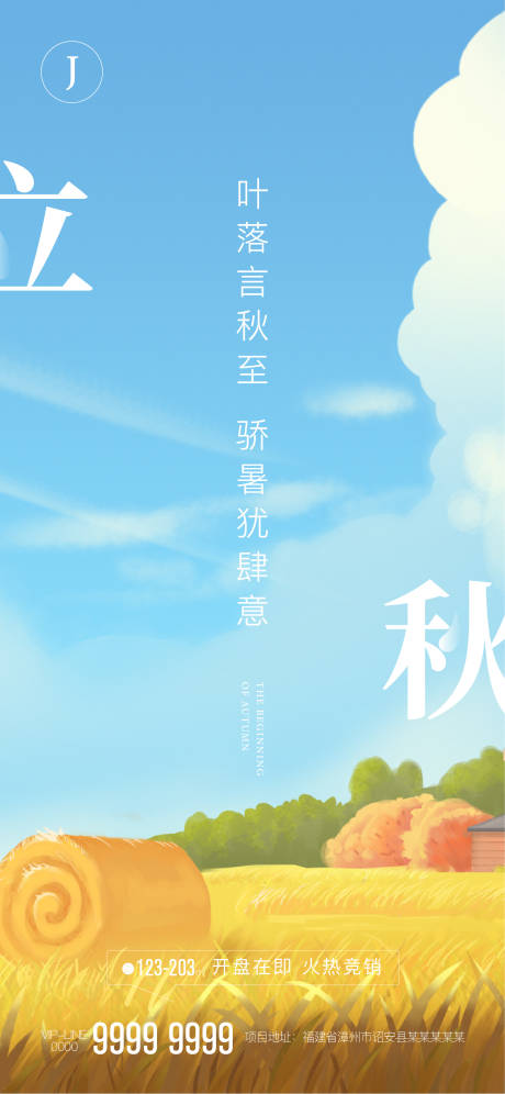 源文件下载【立秋】编号：20290005246848421