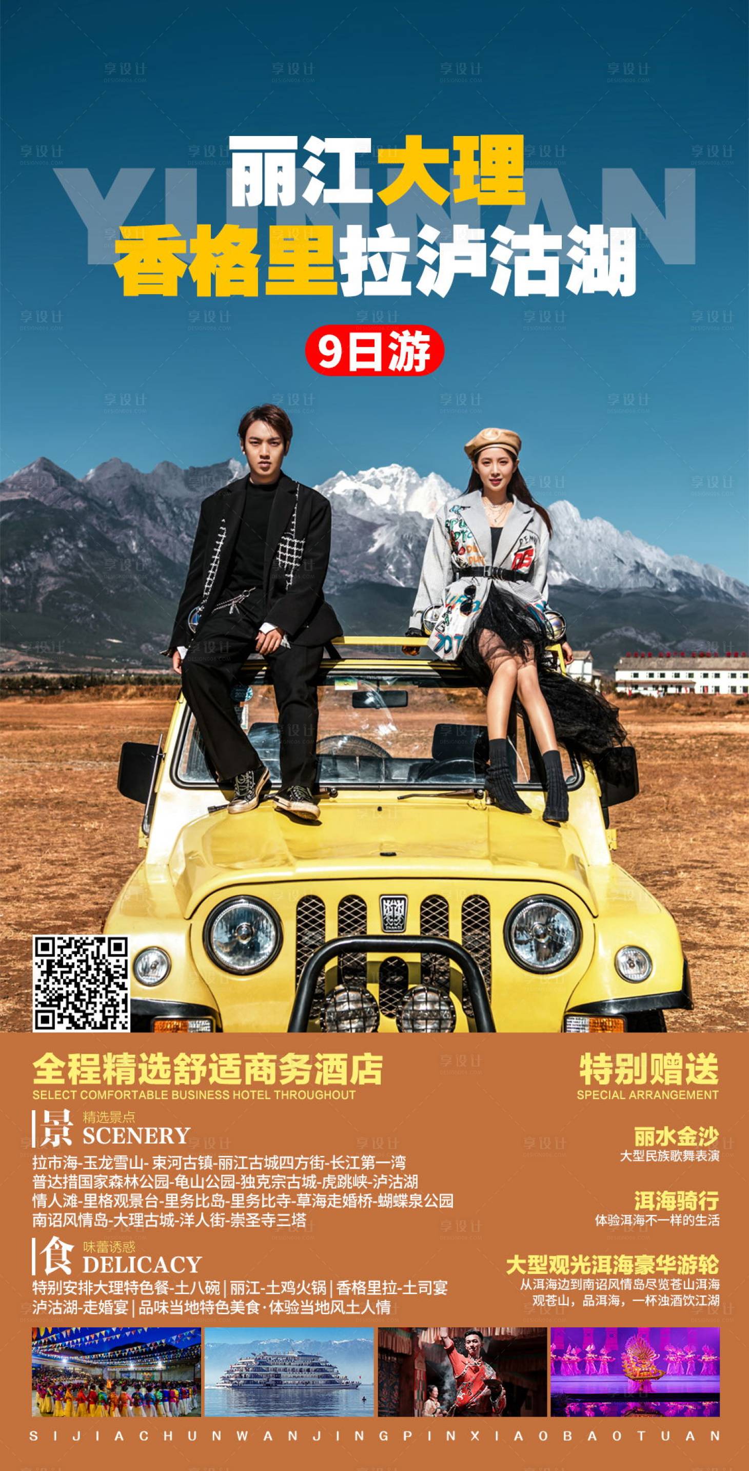 源文件下载【丽江大理香格里旅游海报】编号：55210005001025100