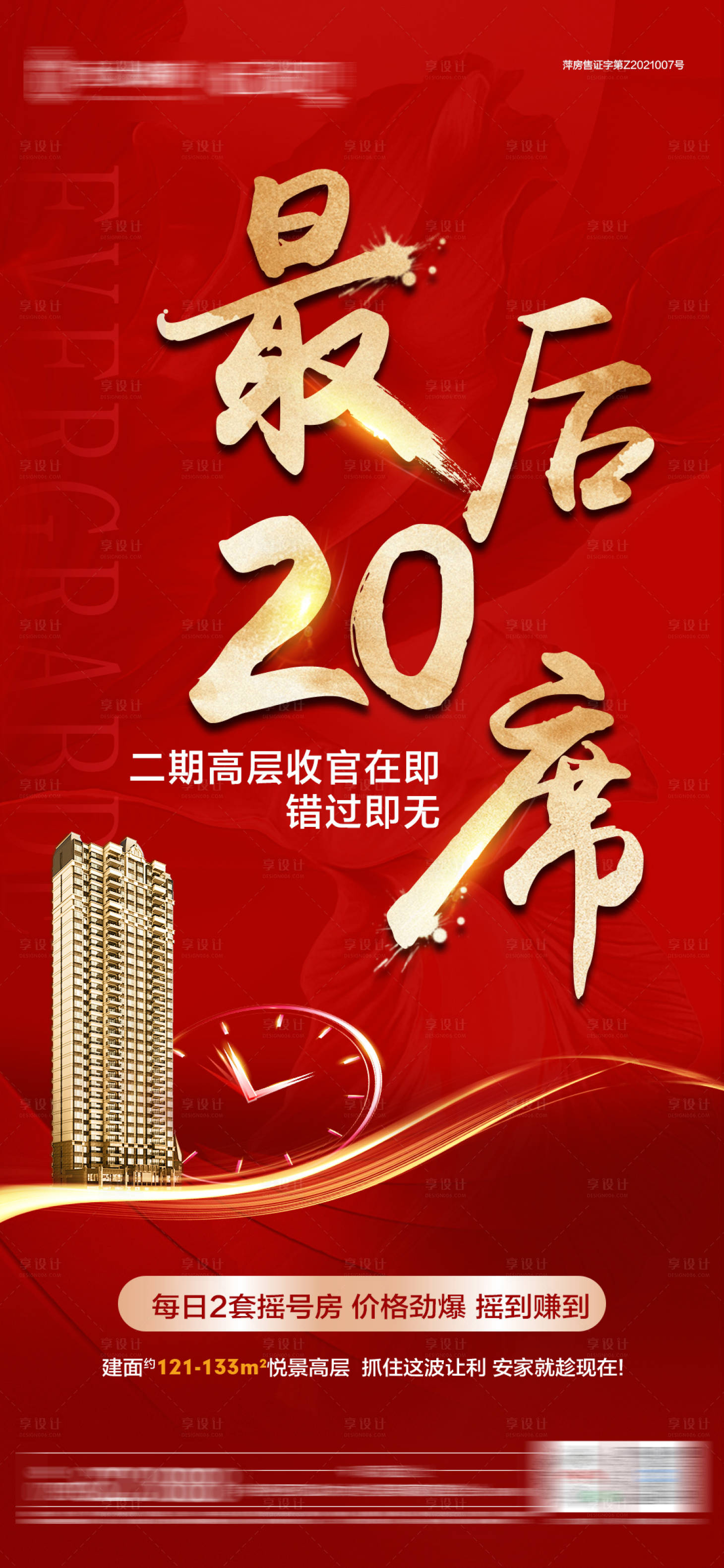 源文件下載【享設計】搜索編號：26240005158877551【最后20席海報】