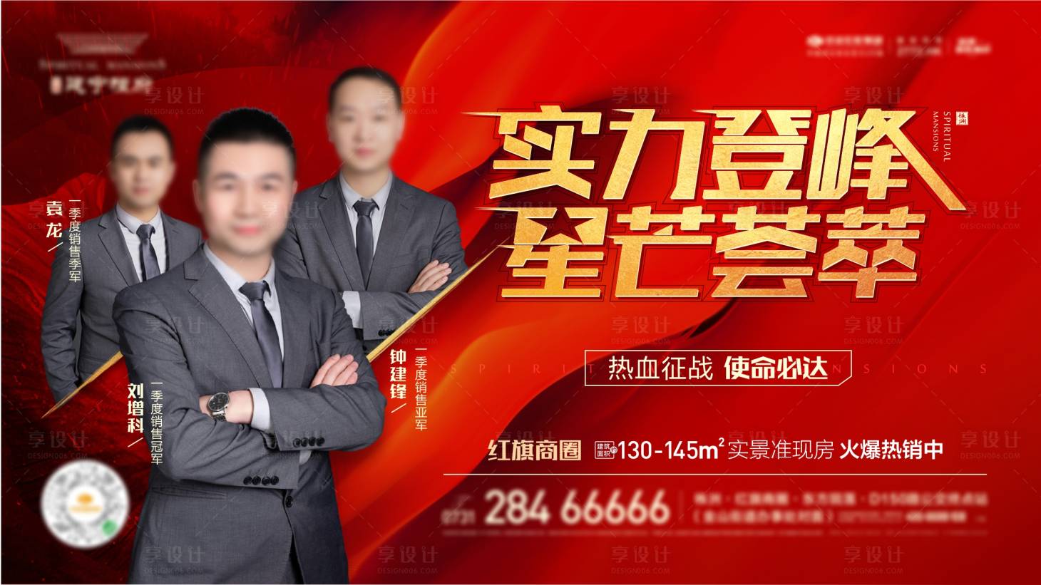 源文件下載【享設計】搜索編號：18350005294886797【地產銷冠團隊海報】