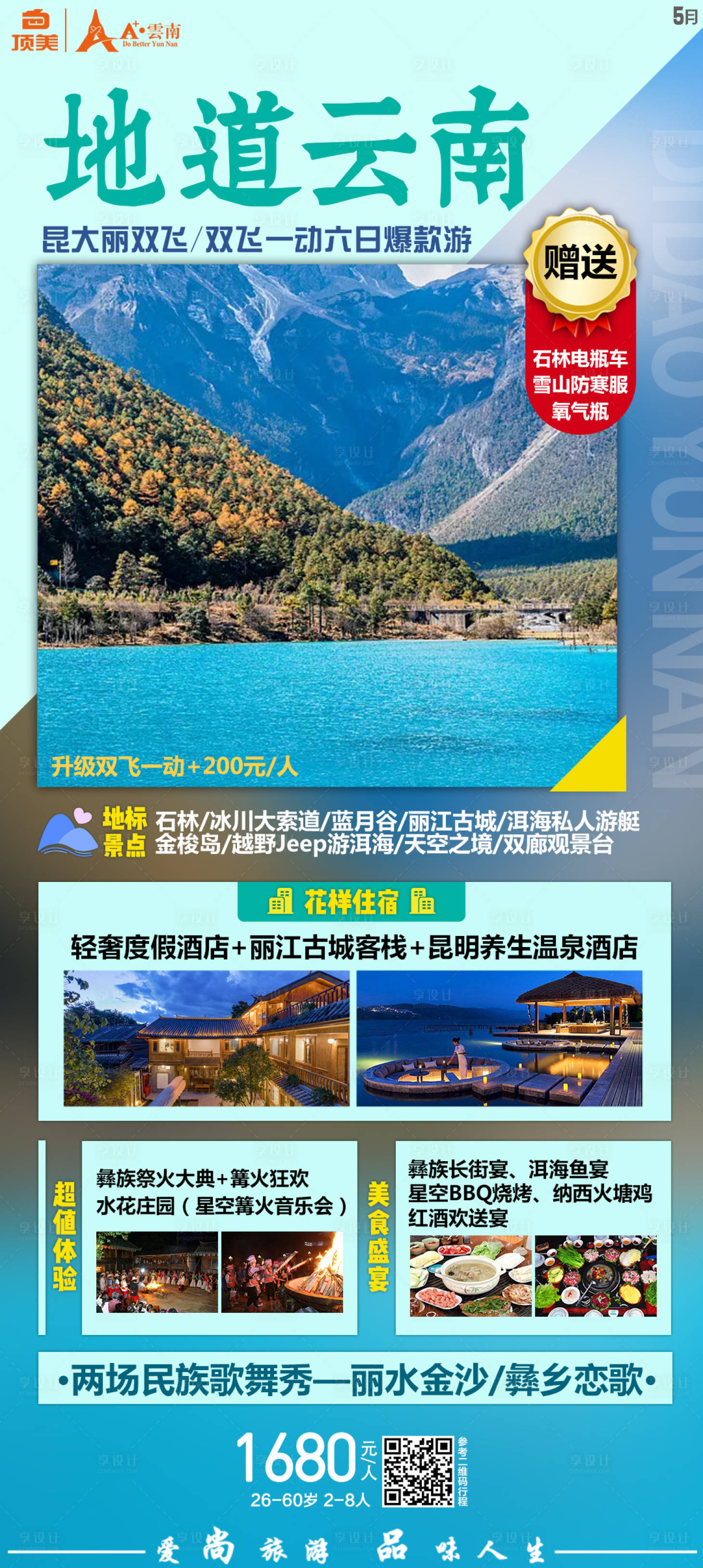 源文件下載【享設(shè)計】搜索編號：99410005160829141【云南旅游長圖海報】