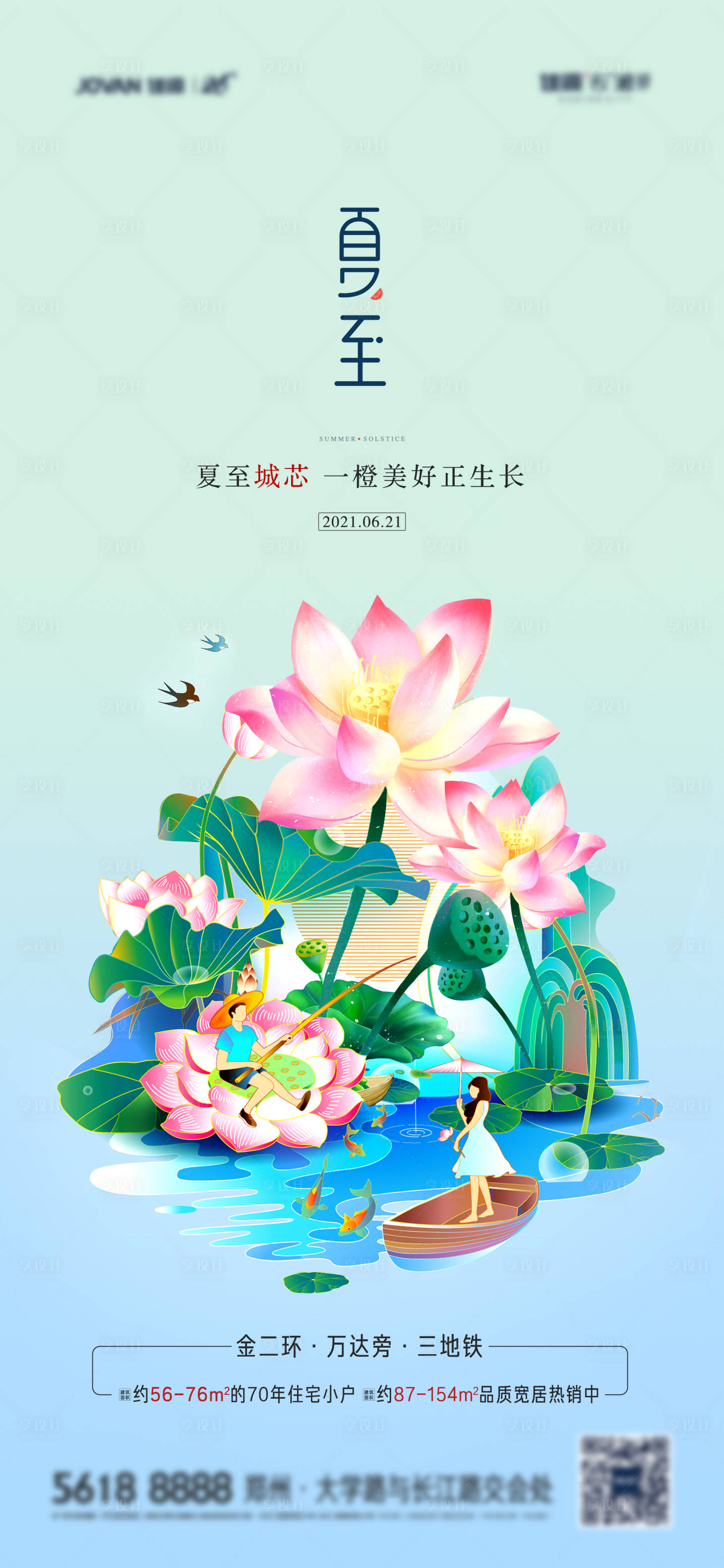 源文件下載【享設計】搜索編號：68780005178277118【地產夏至節氣插畫海報】