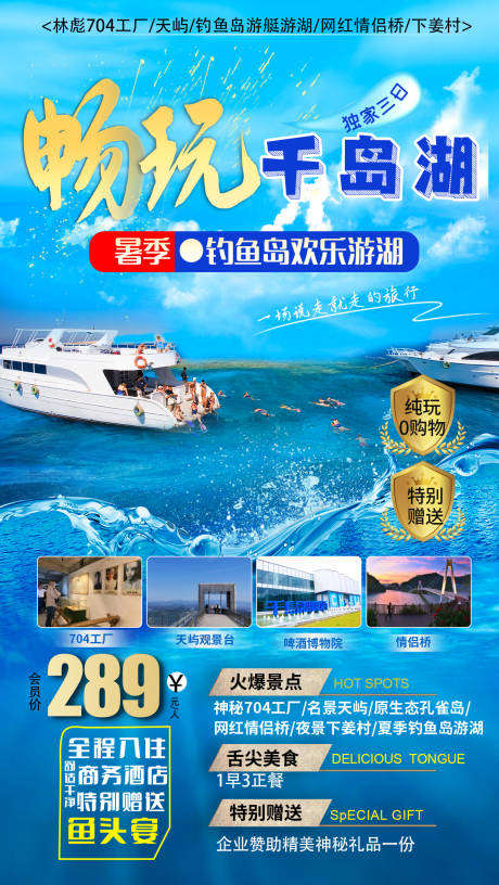 编号：20210616145547163【享设计】源文件下载-千岛湖旅游海报