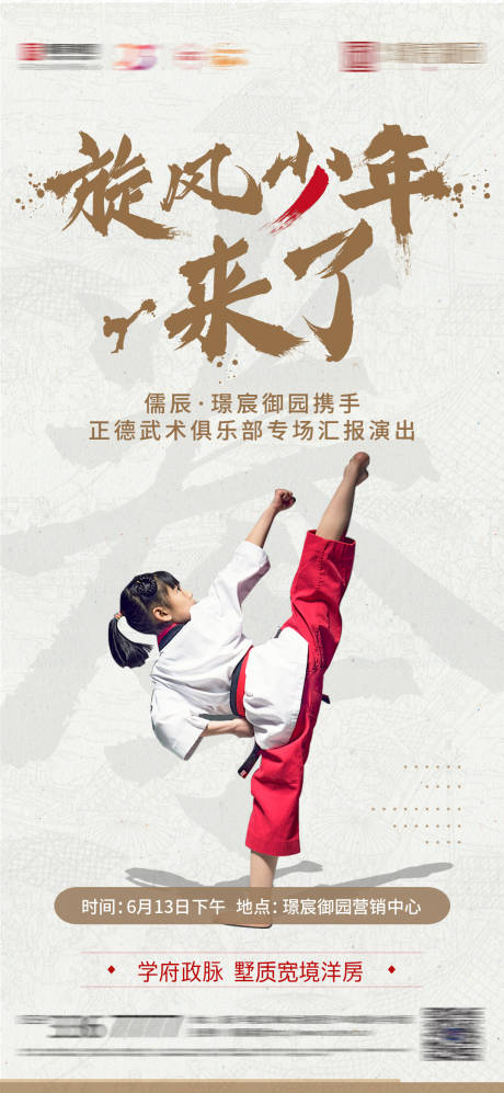 源文件下載【享設計】搜索編號：65970005110803892【地產跆拳道活動前宣刷屏】