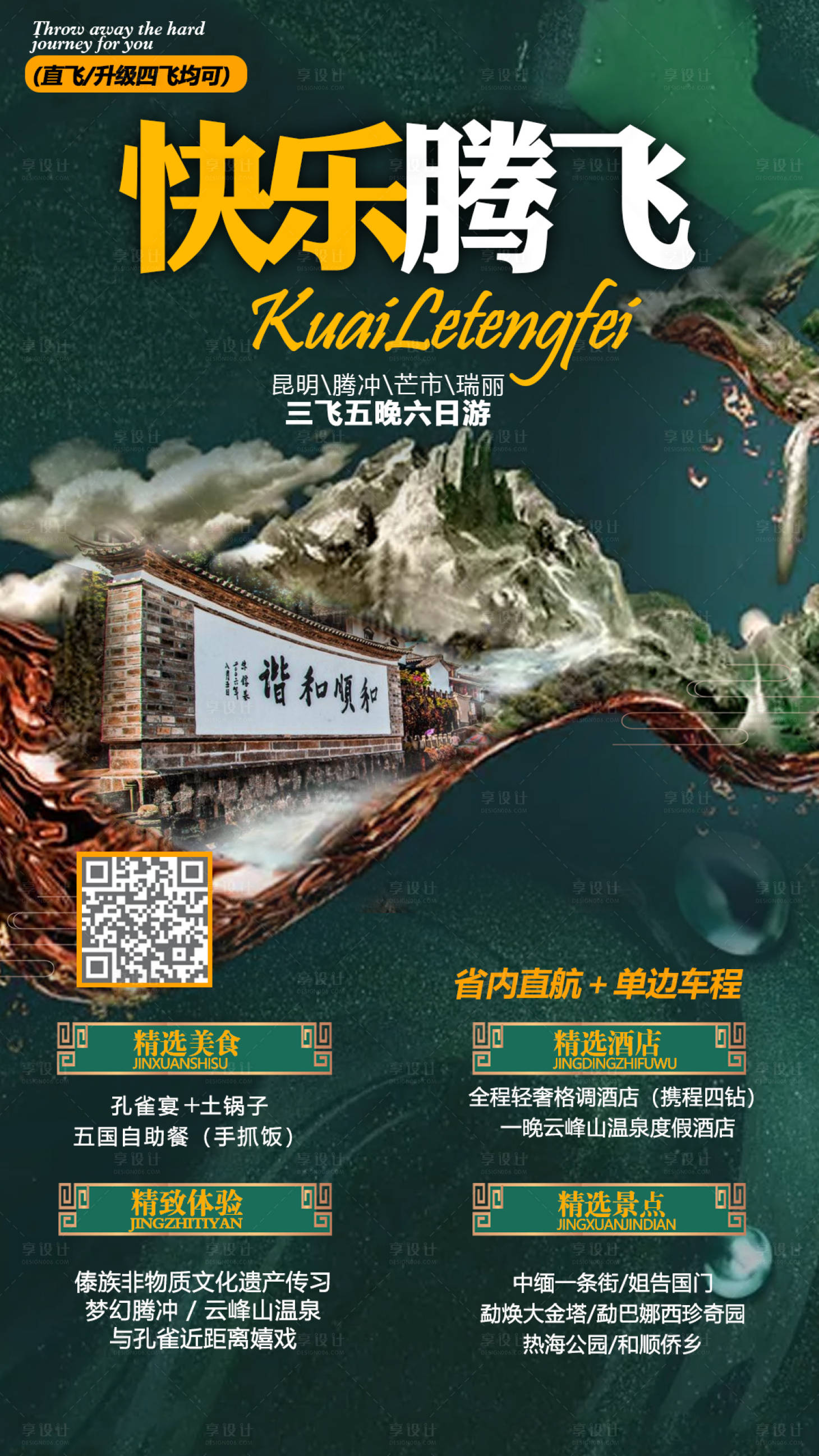 源文件下载【腾冲旅游海报】编号：26080005160267681