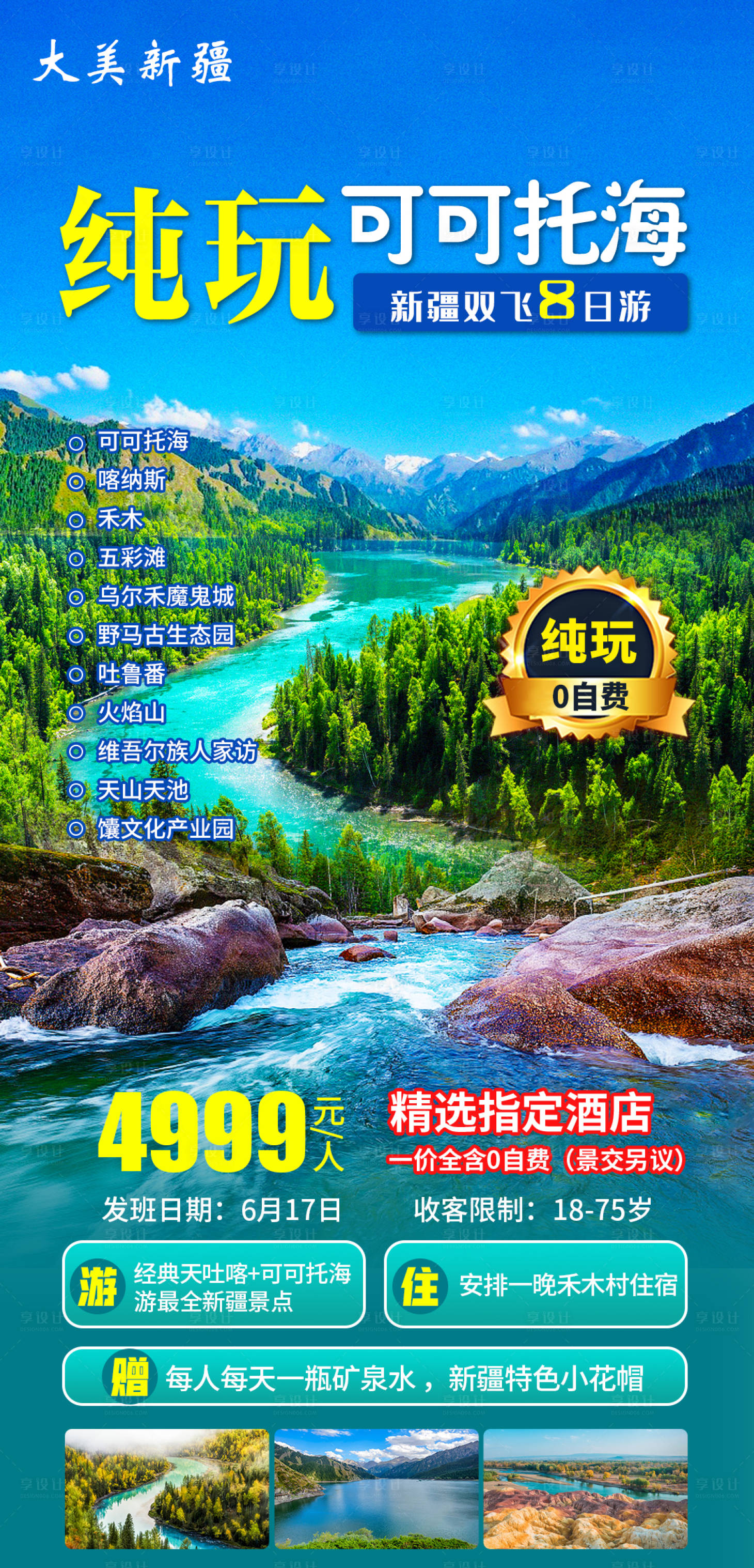 源文件下载【新疆纯玩可可托海旅游海报】编号：68680004988502503