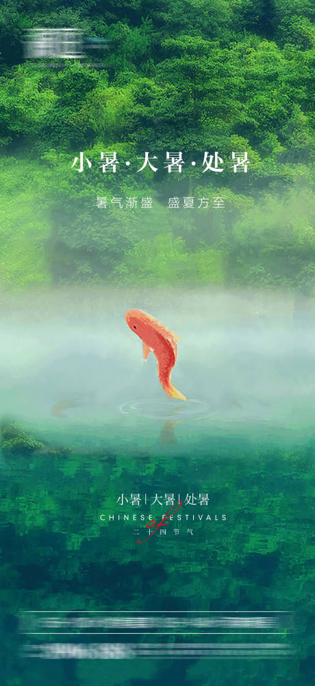 源文件下载【小暑大暑处暑宣传海报】编号：52280005250577497