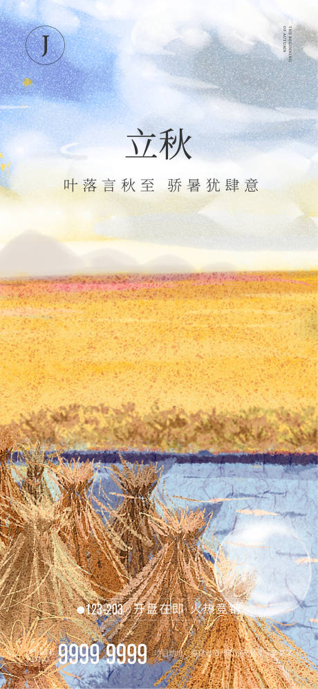 源文件下载【立秋】编号：72220005246868596