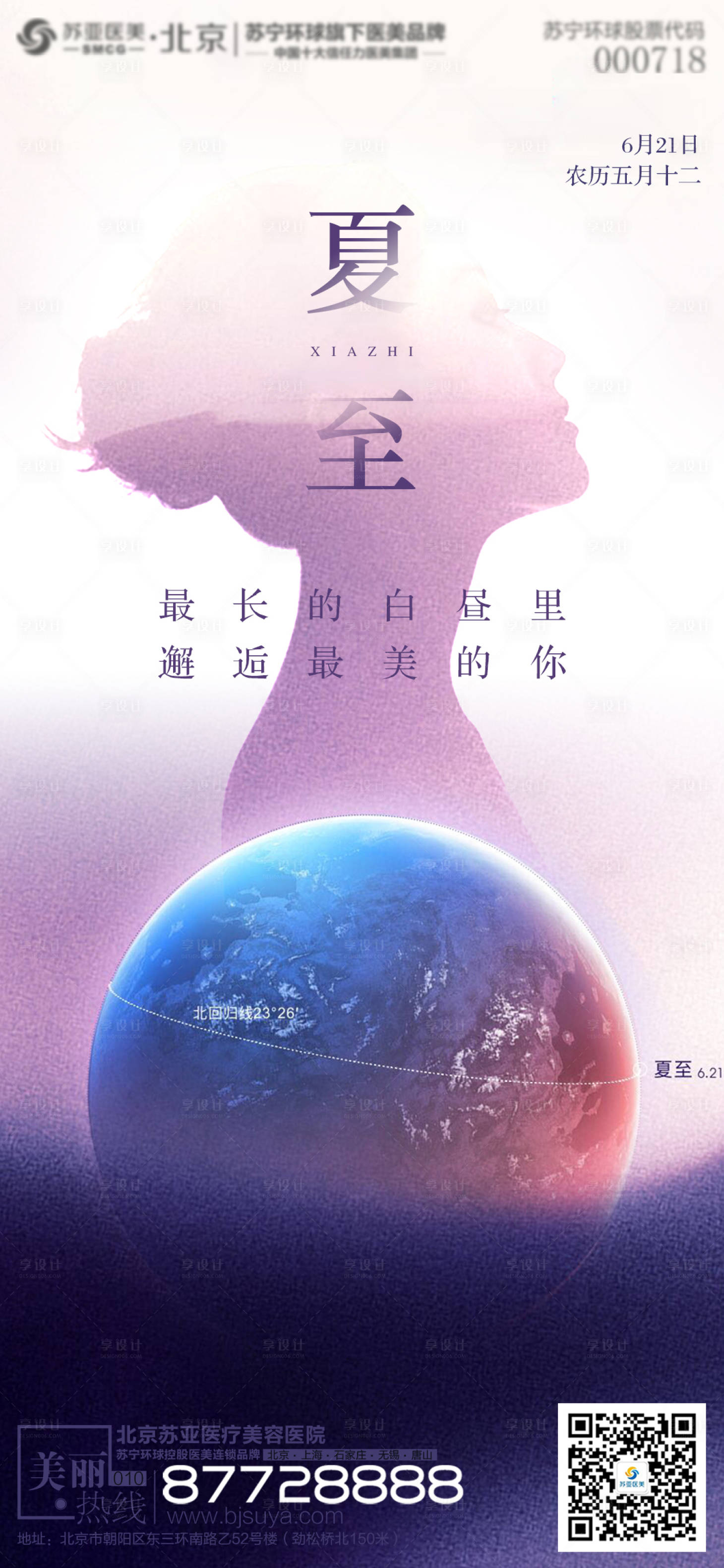 源文件下载【医美夏至节气海报】编号：56840005154889710