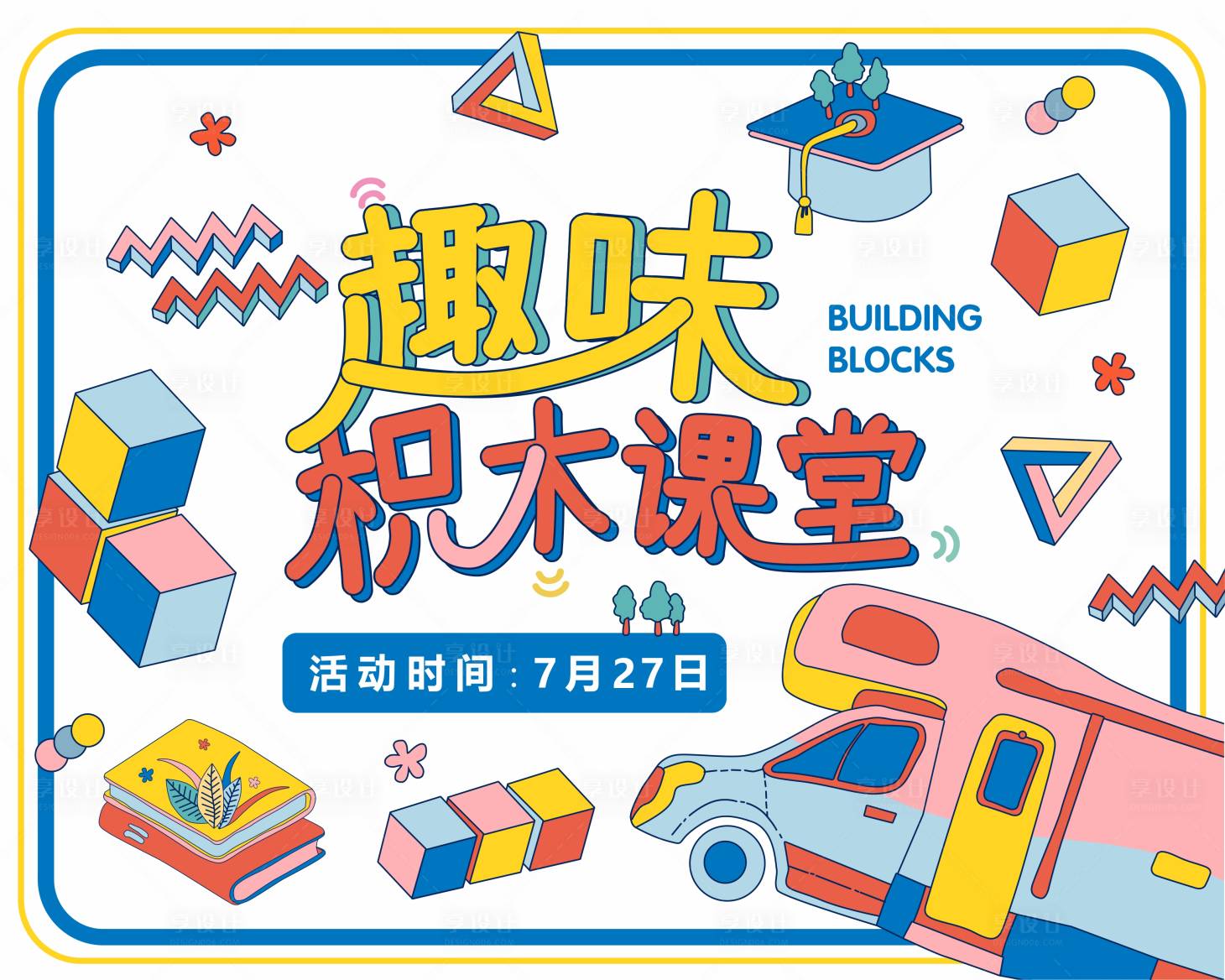 源文件下载【积木课堂海报】编号：35610005025201557