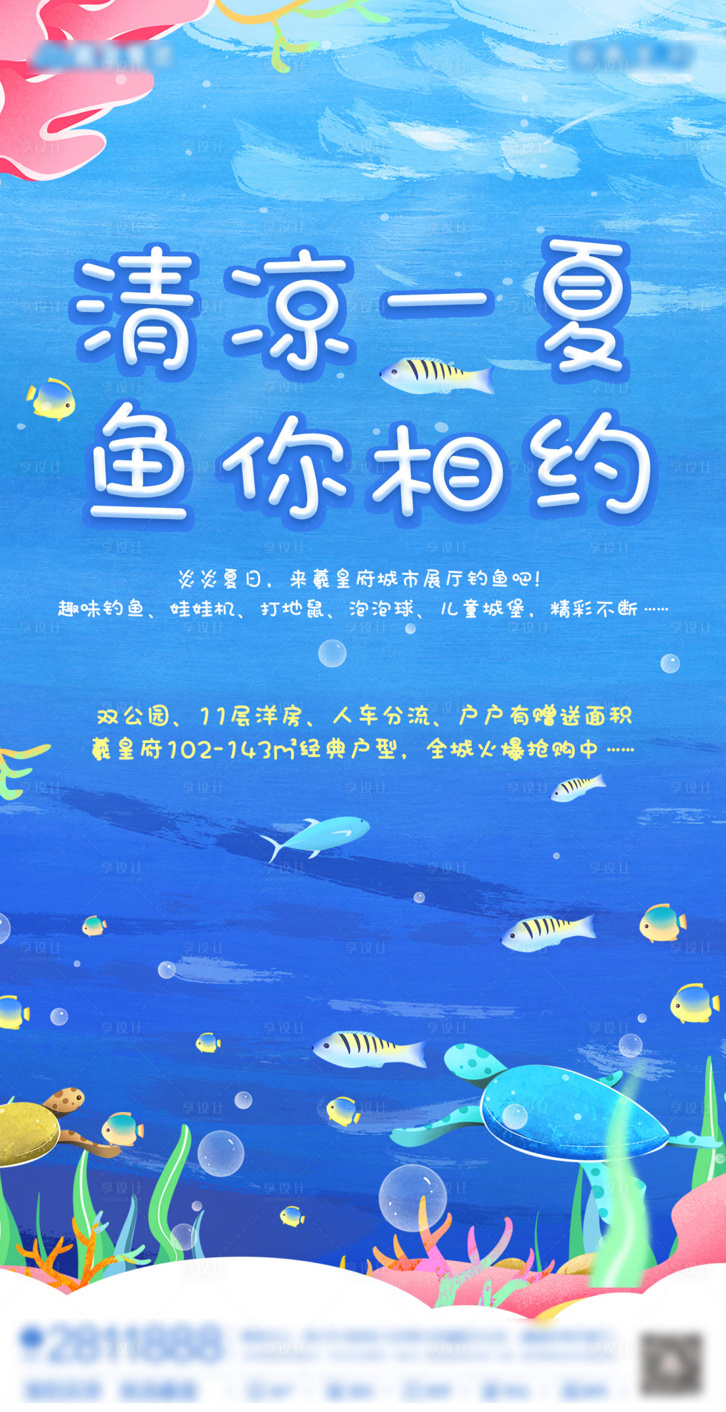 源文件下载【享设计】搜索编号：31490004991902002【房地产捕鱼海报】