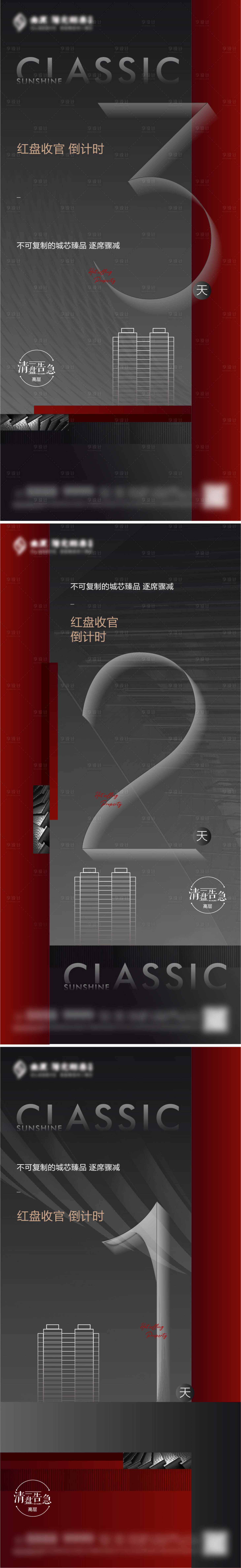 源文件下載【享設(shè)計(jì)】搜索編號(hào)：73780005096203412【質(zhì)感熱銷收官倒計(jì)時(shí)刷屏海報(bào)】