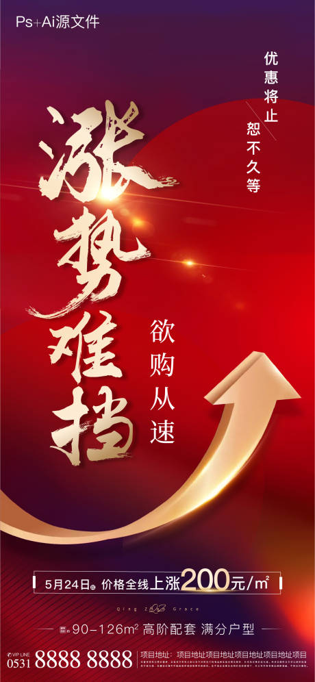 源文件下载【享设计】搜索编号：76180005240069359【涨价热销红金海报】