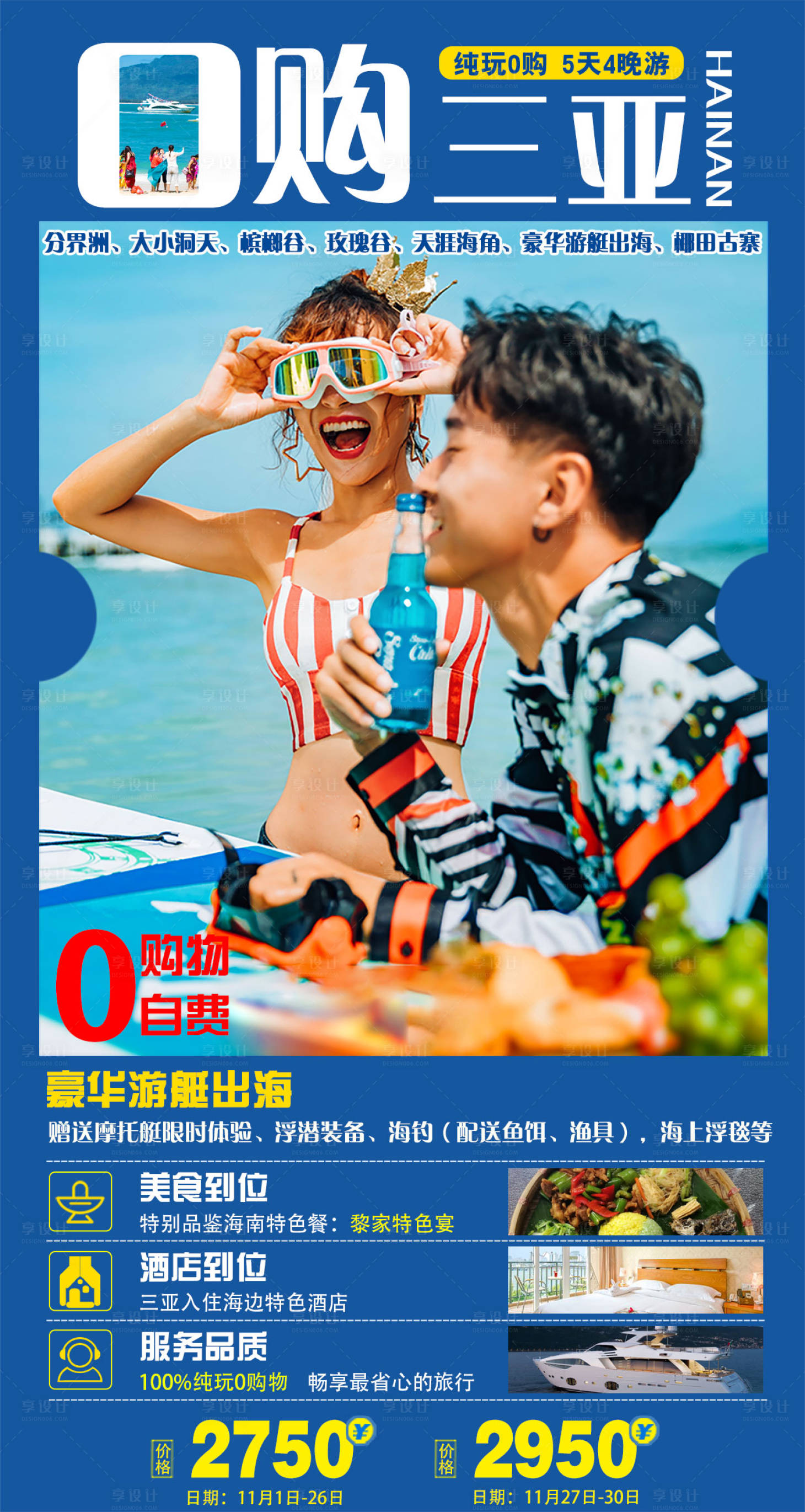 源文件下載【享設計】搜索編號：18260005273452232【三亞海南海口旅游海報】