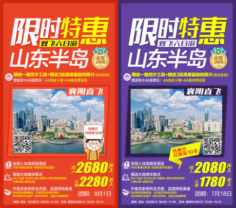 源文件下载【山东半岛限时特惠旅游海报】编号：46060005341532887