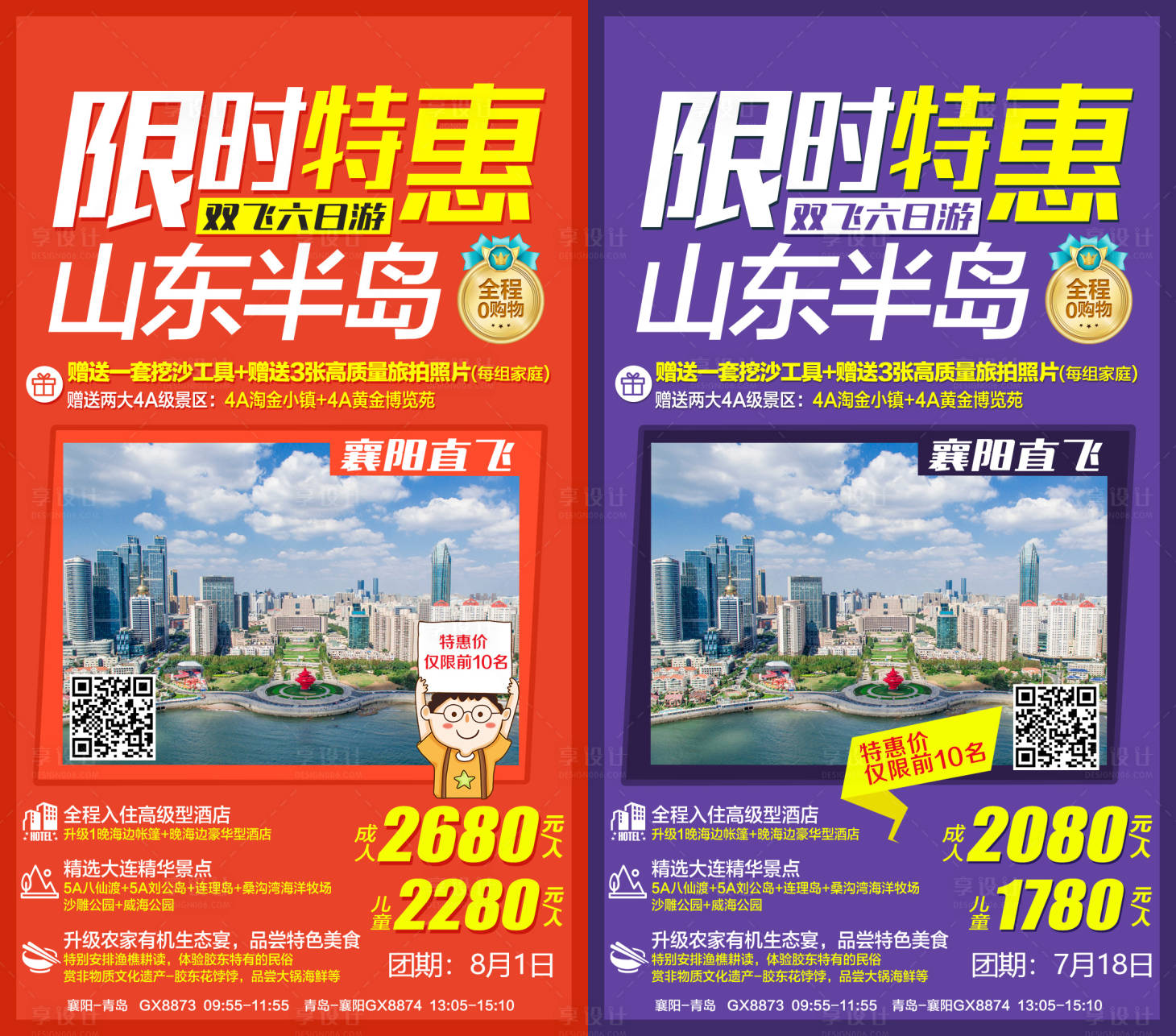 源文件下载【享设计】搜索编号：46060005341532887【山东半岛限时特惠旅游海报】