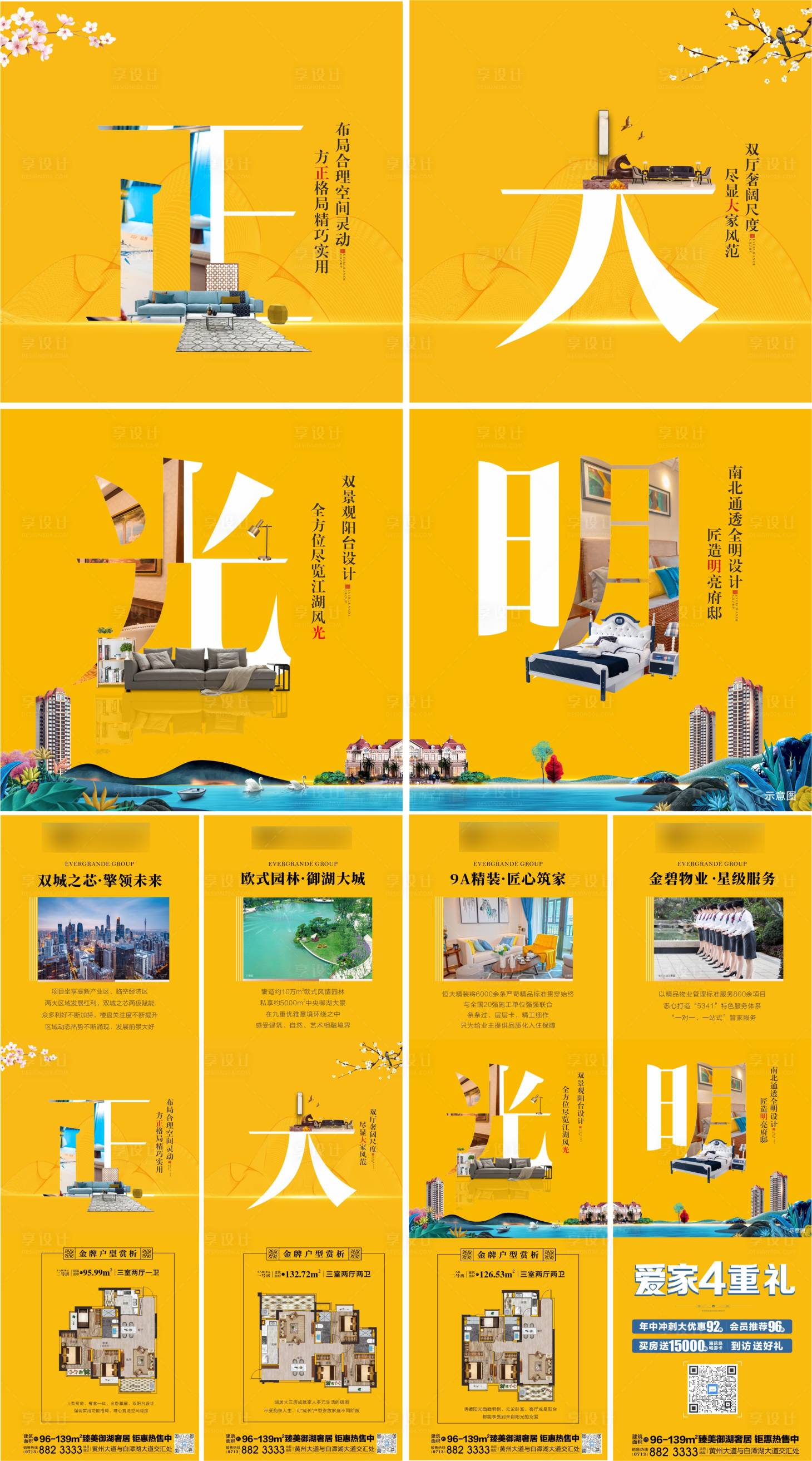 源文件下載【享設計】搜索編號：24060005312438149【地產四宮格海報】