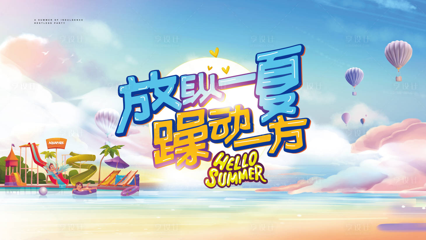 源文件下载【享设计】搜索编号：98280005009836807【高端夏日活动背景板】