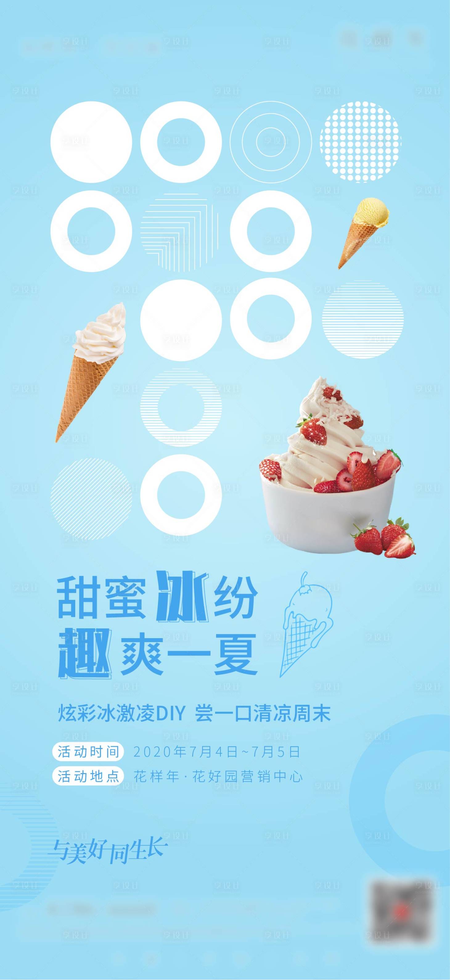 源文件下载【享设计】搜索编号：68280005216613374【冰淇淋甜品diy暖场活动单图】