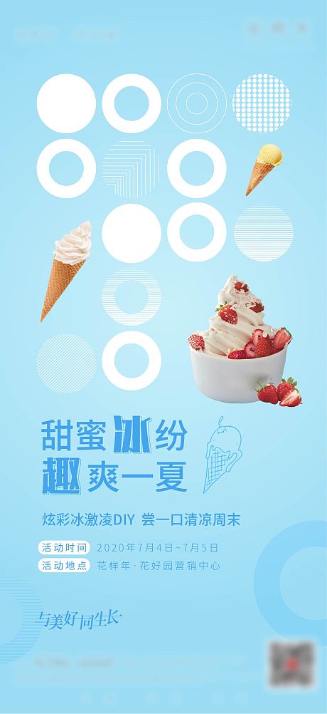 冰淇淋甜品diy暖场活动单图-源文件【享设计】