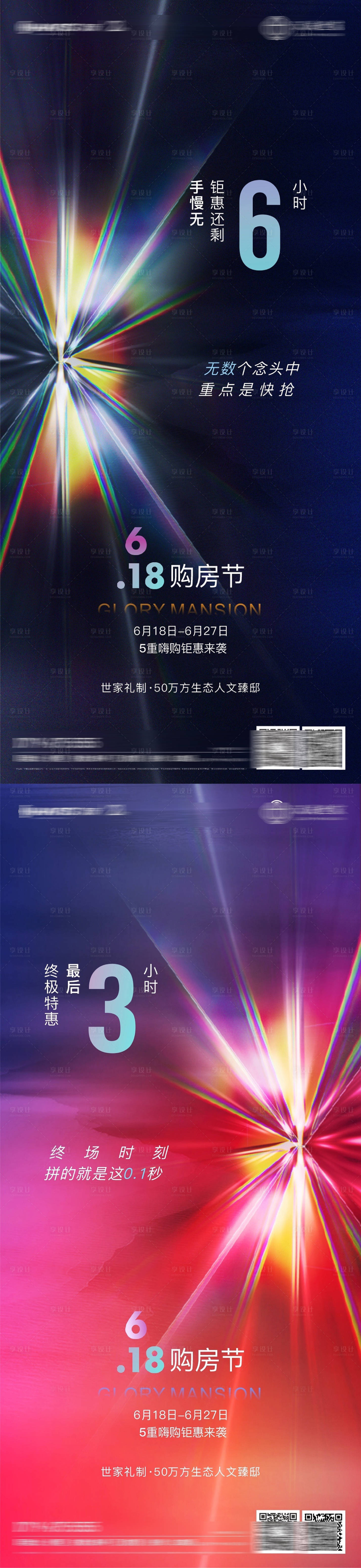 源文件下载【享设计】搜索编号：31870005297302347【地产618购房节钜惠倒计时系列海报】