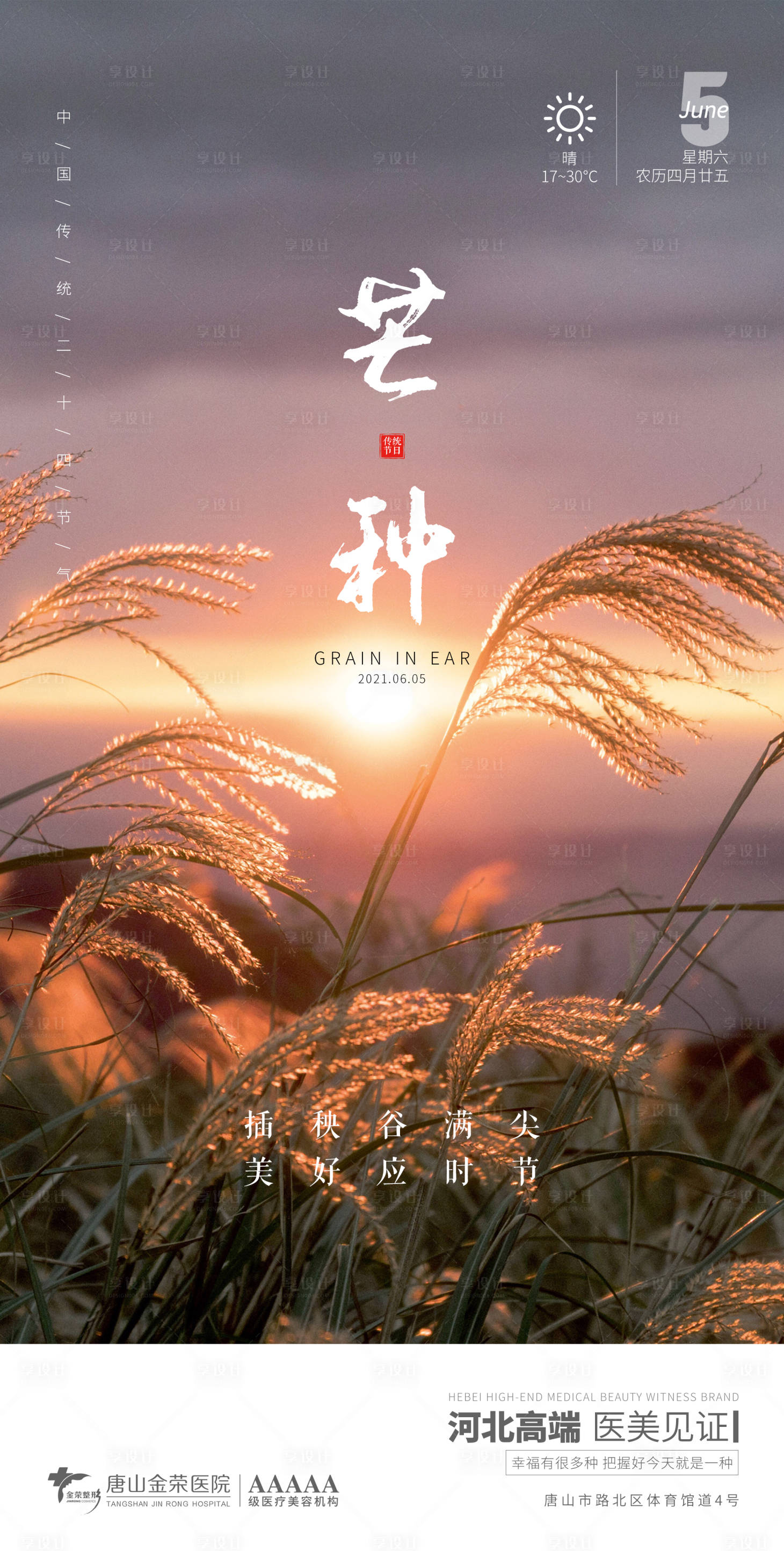 源文件下載【享設計】搜索編號：58360004943588876【醫美早安圖芒種】