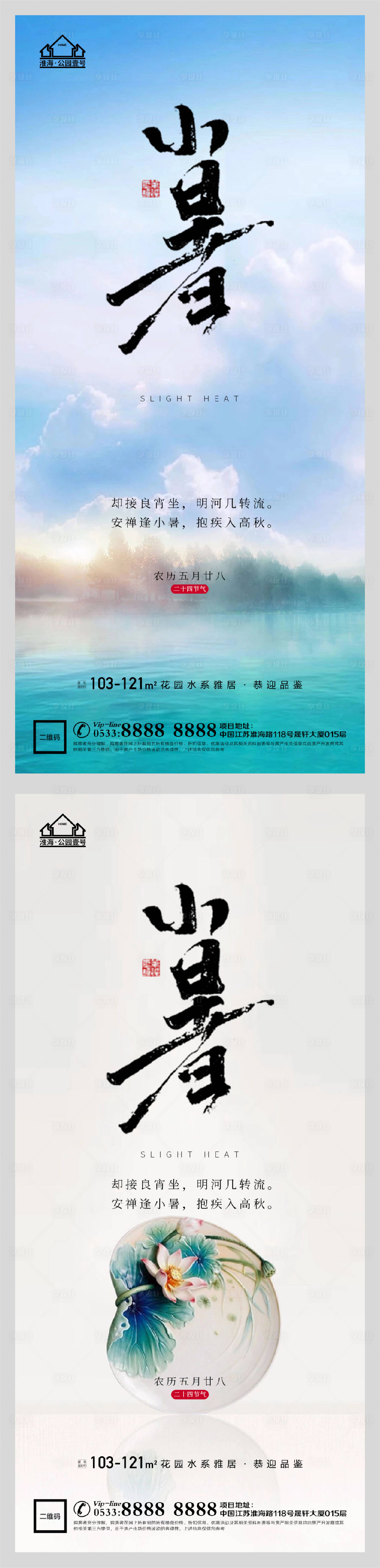 源文件下载【享设计】搜索编号：91120005314619841【地产小暑节气微信H5】