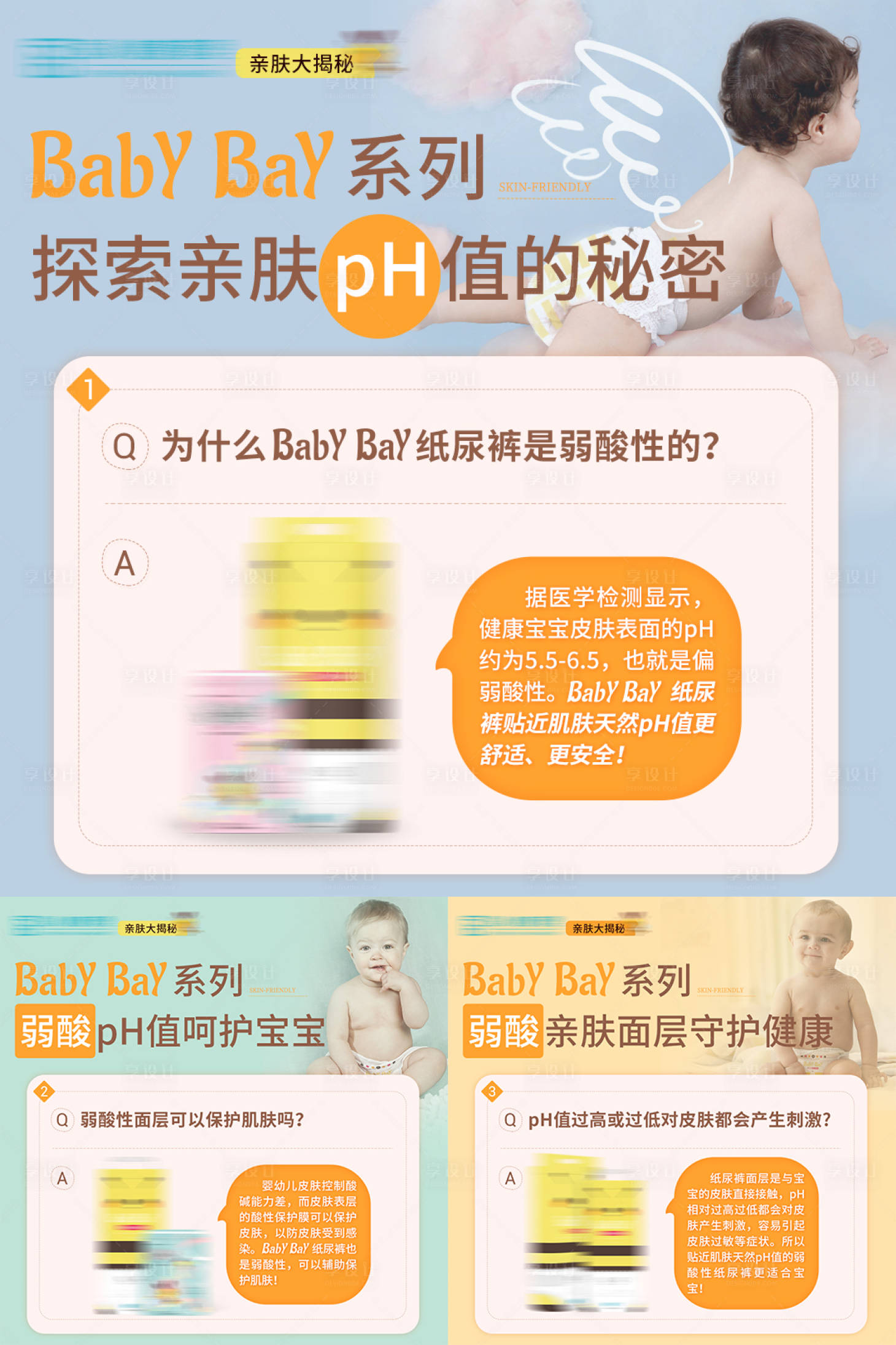 源文件下载【享设计】搜索编号：59700005138061858【婴儿纸尿裤卖点问答海报 】