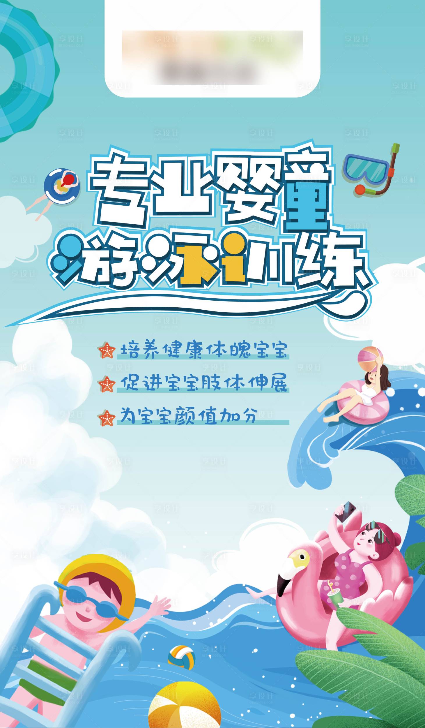 源文件下载【享设计】搜索编号：17380005033168222【专业婴童游泳训练】