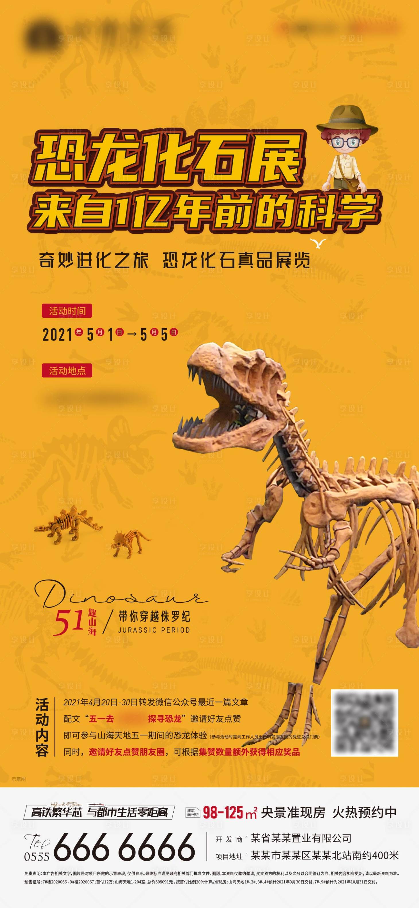 编号：20210615173216735【享设计】源文件下载-地产恐龙化石展海报