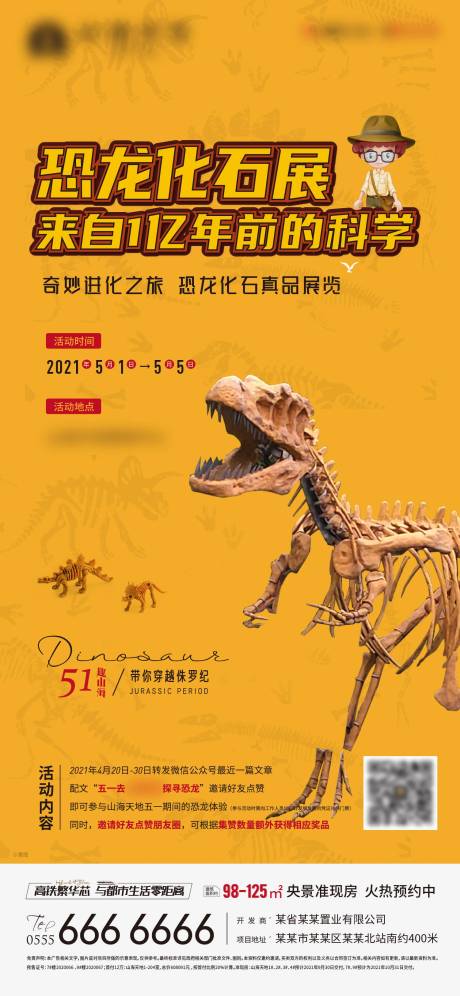 地产恐龙化石展海报