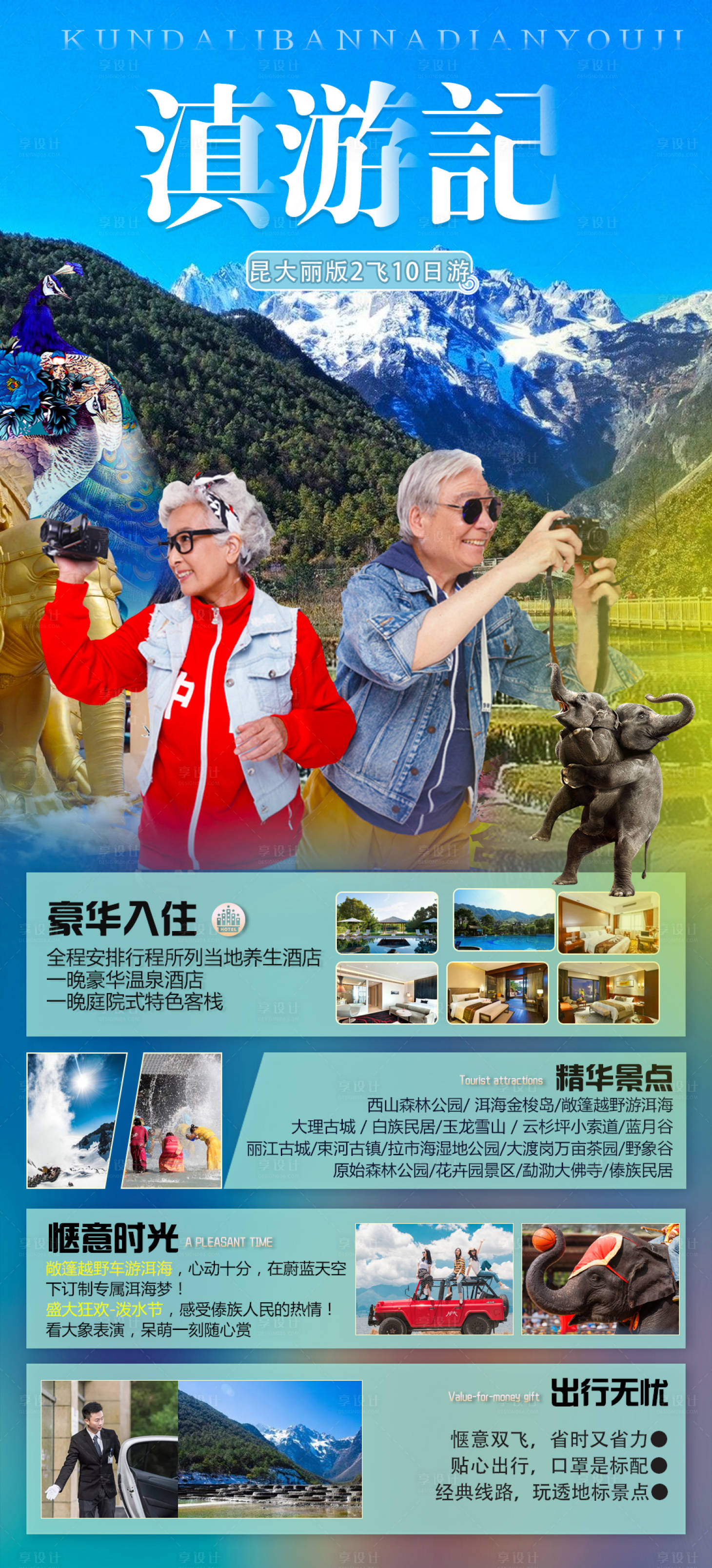 源文件下載【享設(shè)計】搜索編號：10870005239105113【云南旅游滇游記】