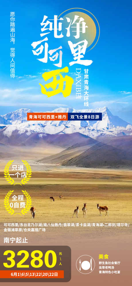 源文件下载【纯净可可西里旅游海报】编号：90740005047542635
