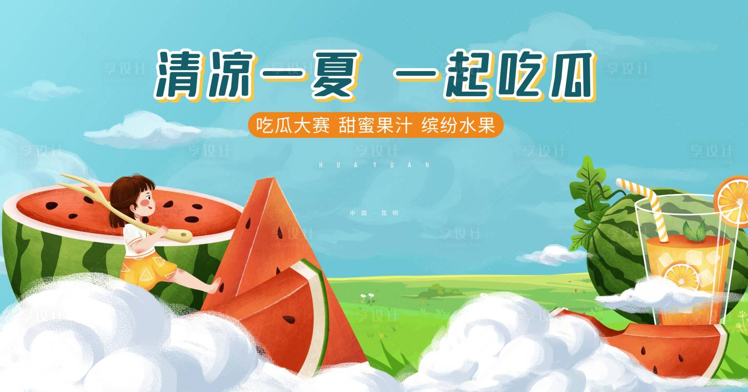 源文件下载【享设计】搜索编号：43990005190366009【吃瓜房地产暖场活动展板】