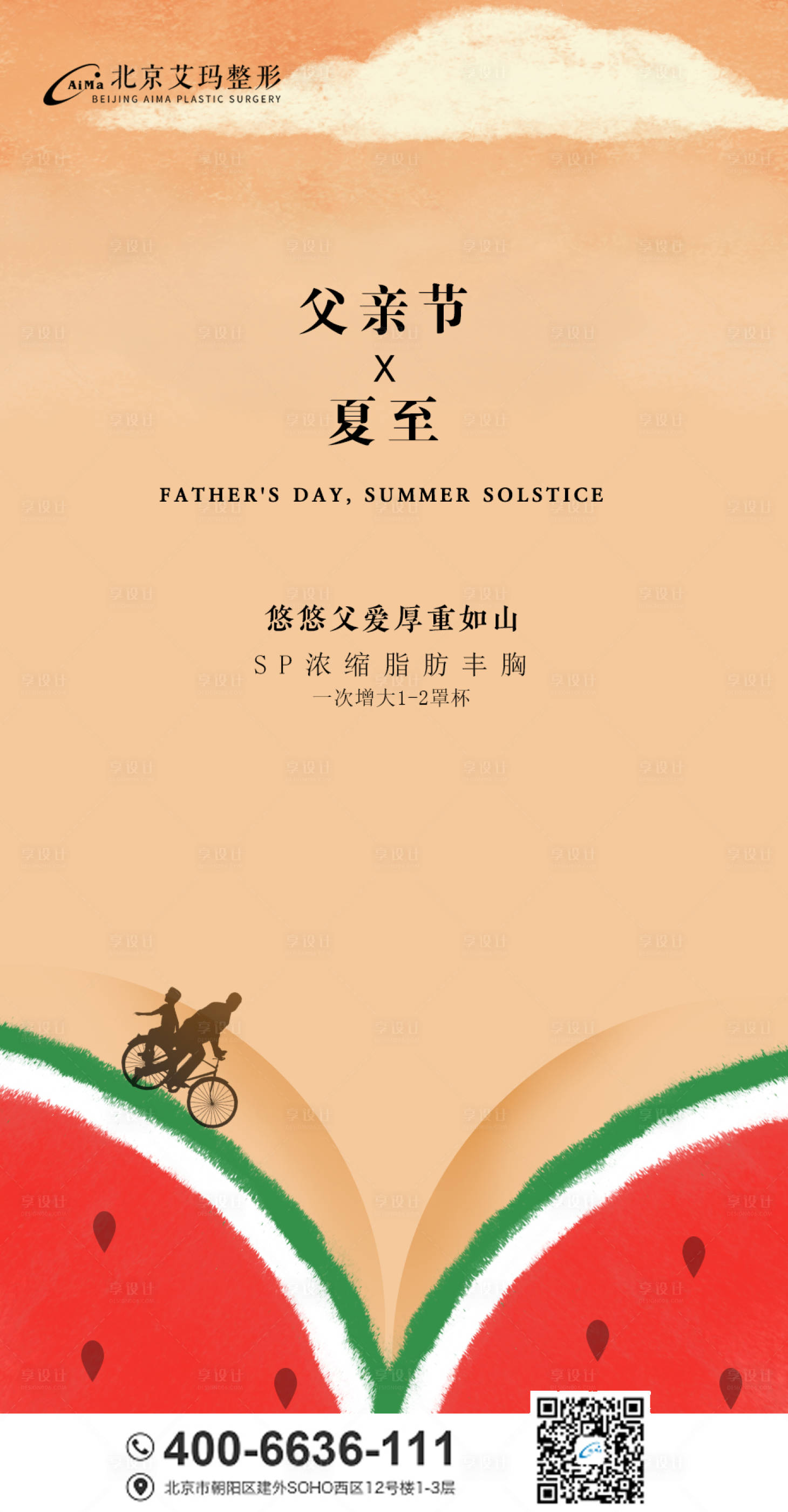 源文件下載【享設計】搜索編號：12180005135735974【父親節立夏醫美創意節氣海報】