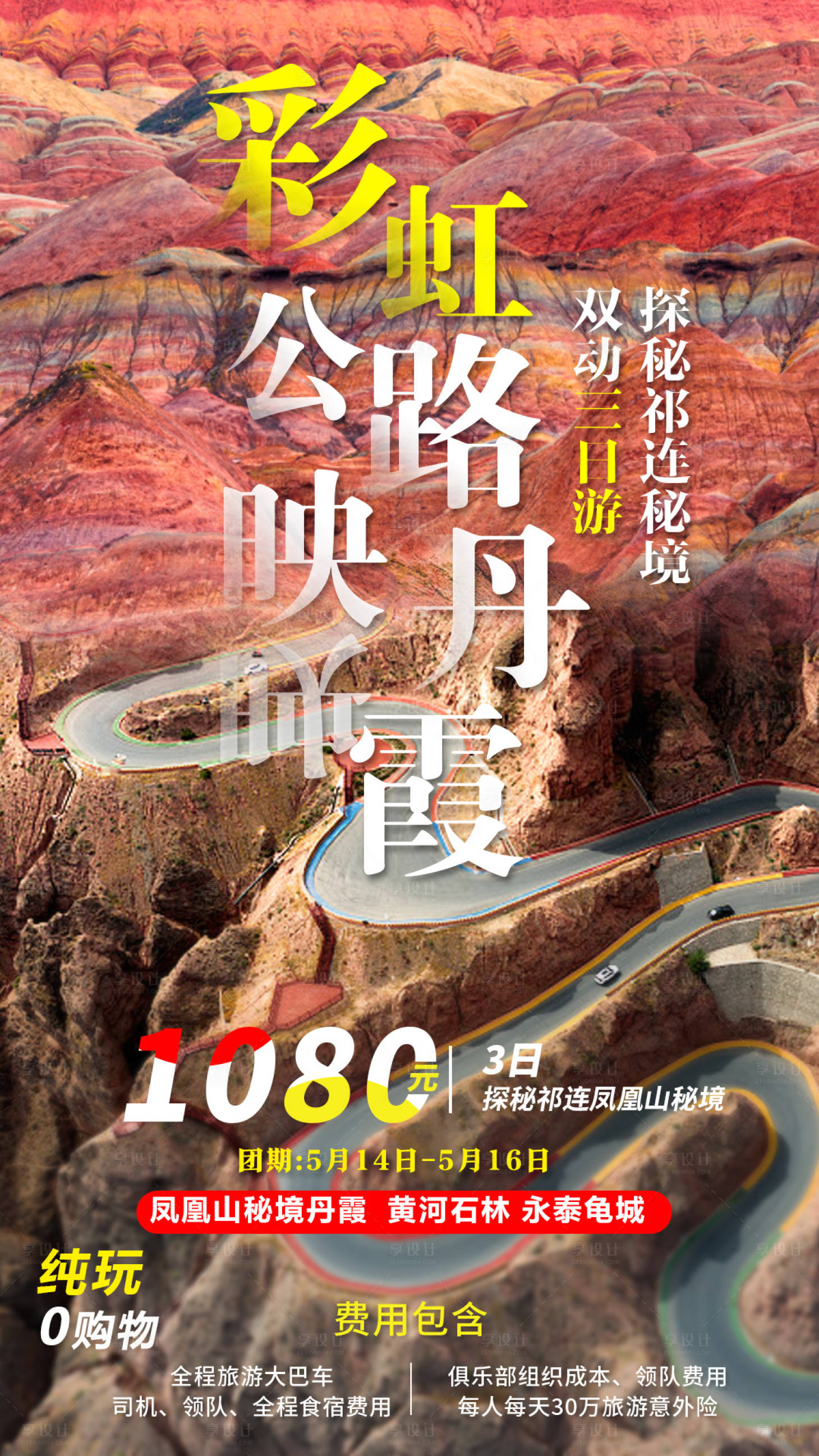 源文件下载【享设计】搜索编号：47880005107048720【丹霞旅行海报】