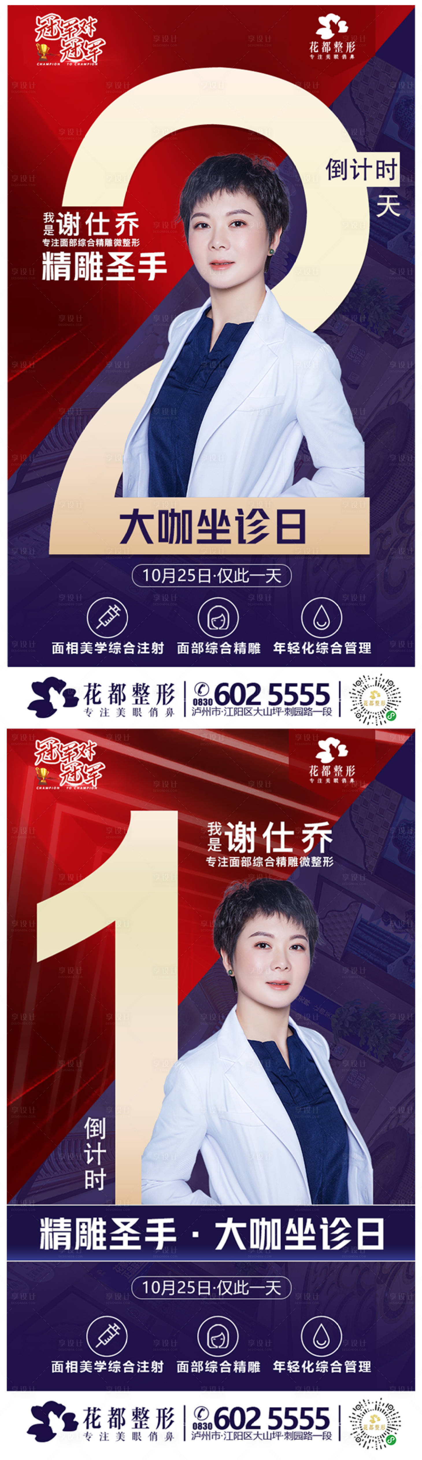 源文件下载【医美整形专家坐诊倒计时海报】编号：13770005142265096