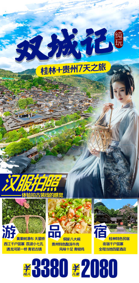 源文件下載【雙城記 貴州+桂林7 天】編號：54790005327947076