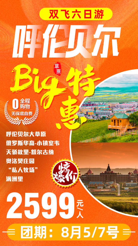 源文件下載【呼倫貝爾特惠旅游促銷海報】編號：49240005342108319