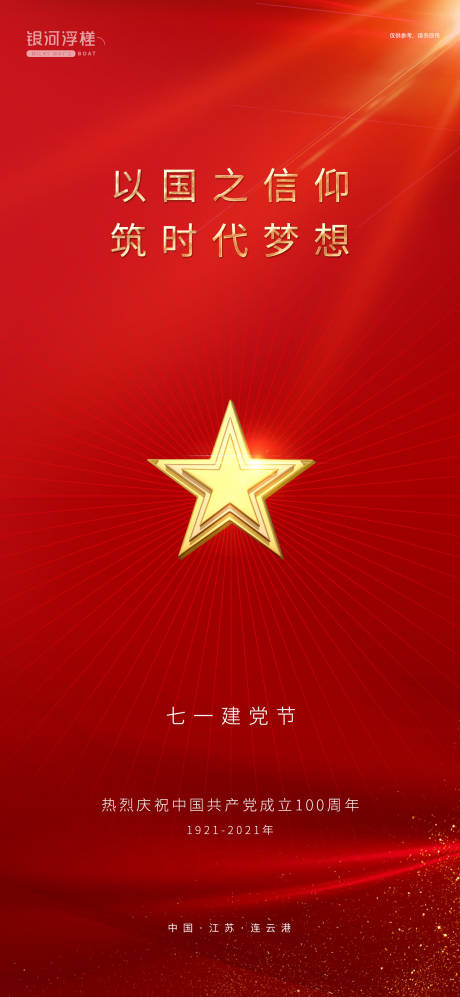 源文件下载【房地产建党节海报】编号：42380005320818659