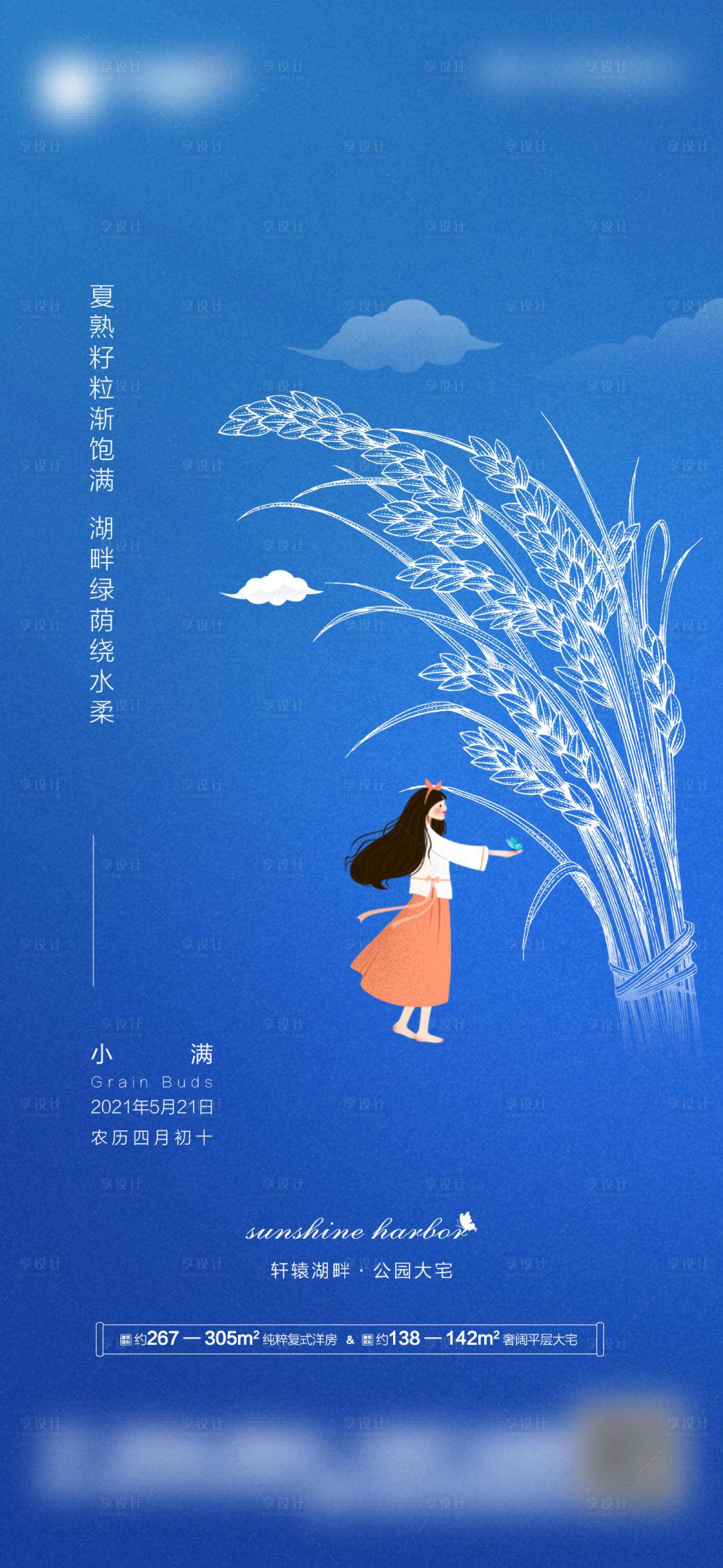 源文件下载【享设计】搜索编号：78380005127563395【地产小满节气海报】