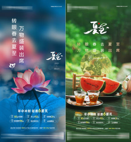 源文件下载【夏至海报】编号：97070005202203033
