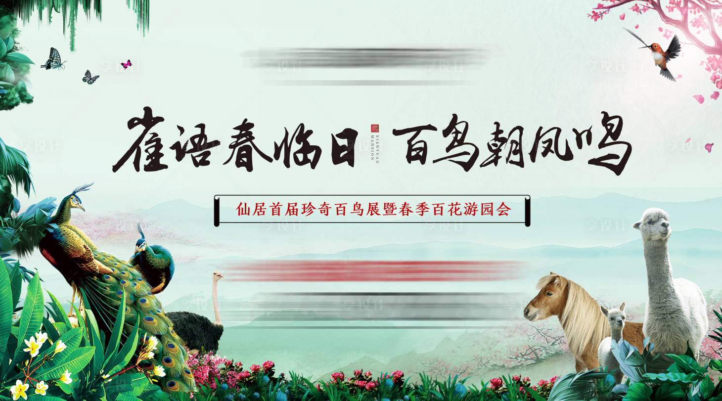 源文件下載【百鳥展活動背景板】編號：24990004988398416