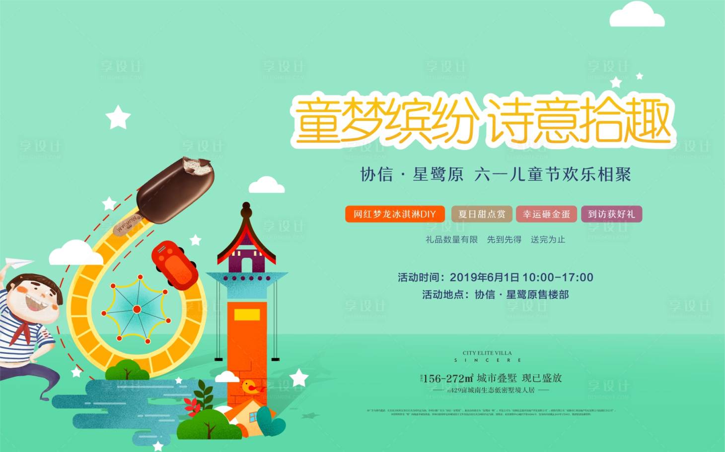 源文件下载【享设计】搜索编号：34340005020034500【地产六一童趣暖场活动背景板】
