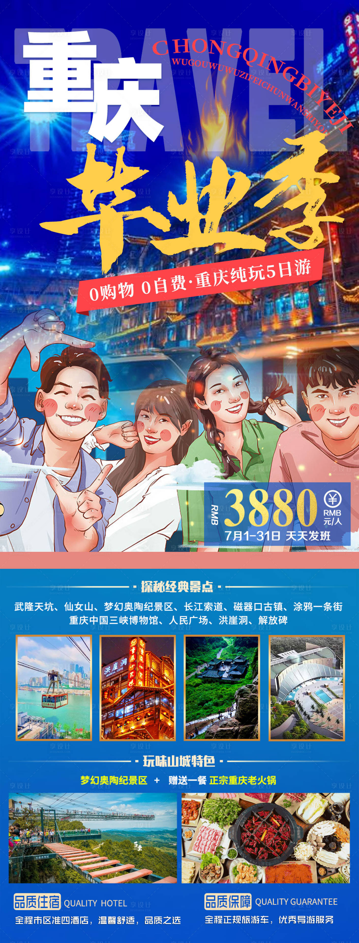 源文件下載【享設計】搜索編號：62190005286271224【重慶畢業季旅游海報】