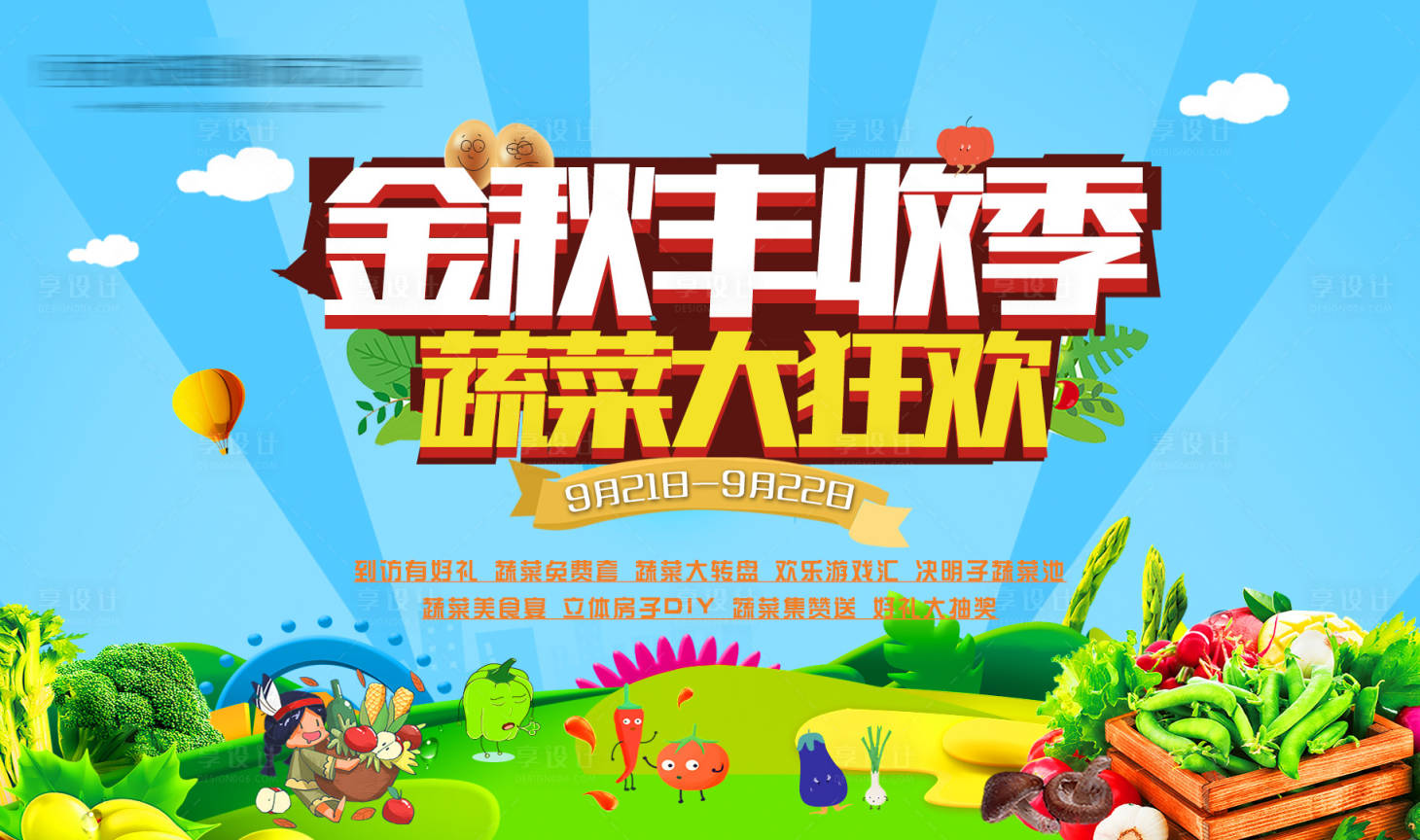 源文件下载【享设计】搜索编号：50950005277132369【蔬菜狂欢】